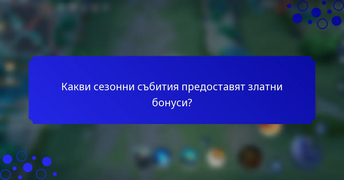 Какви сезонни събития предоставят златни бонуси?