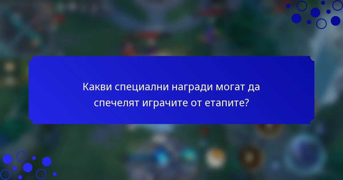 Какви специални награди могат да спечелят играчите от етапите?