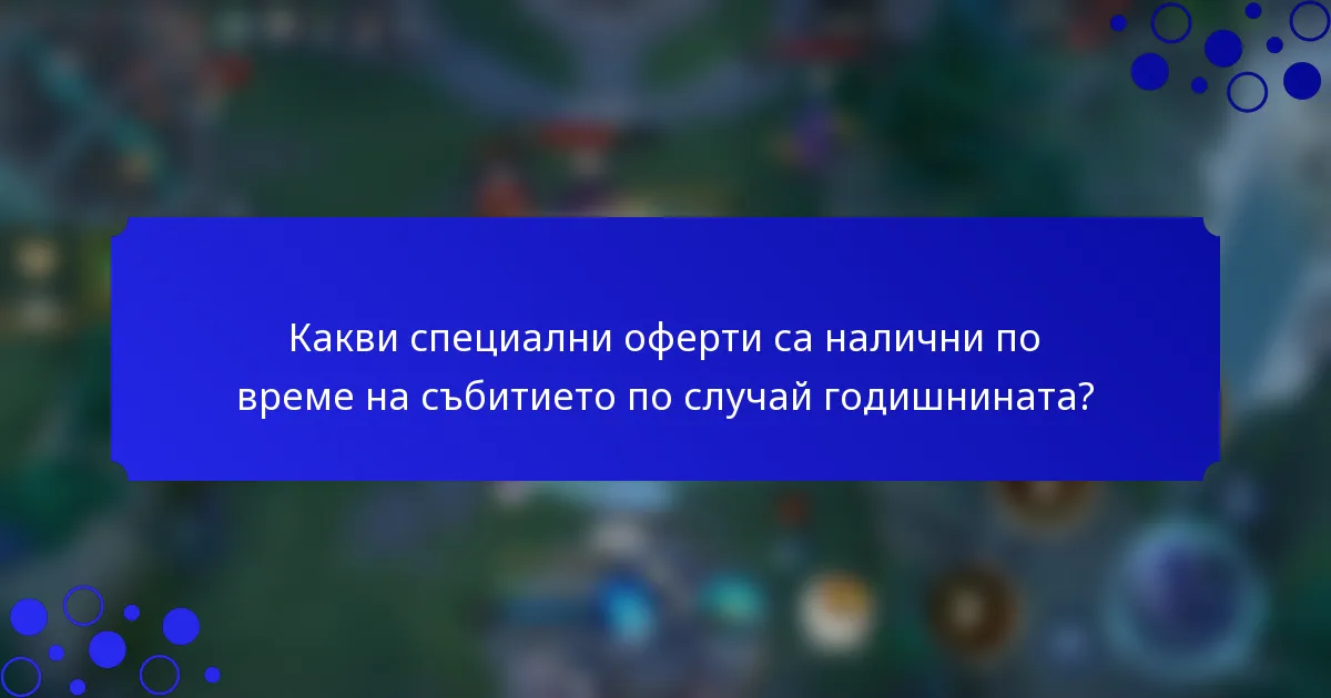 Какви специални оферти са налични по време на събитието по случай годишнината?