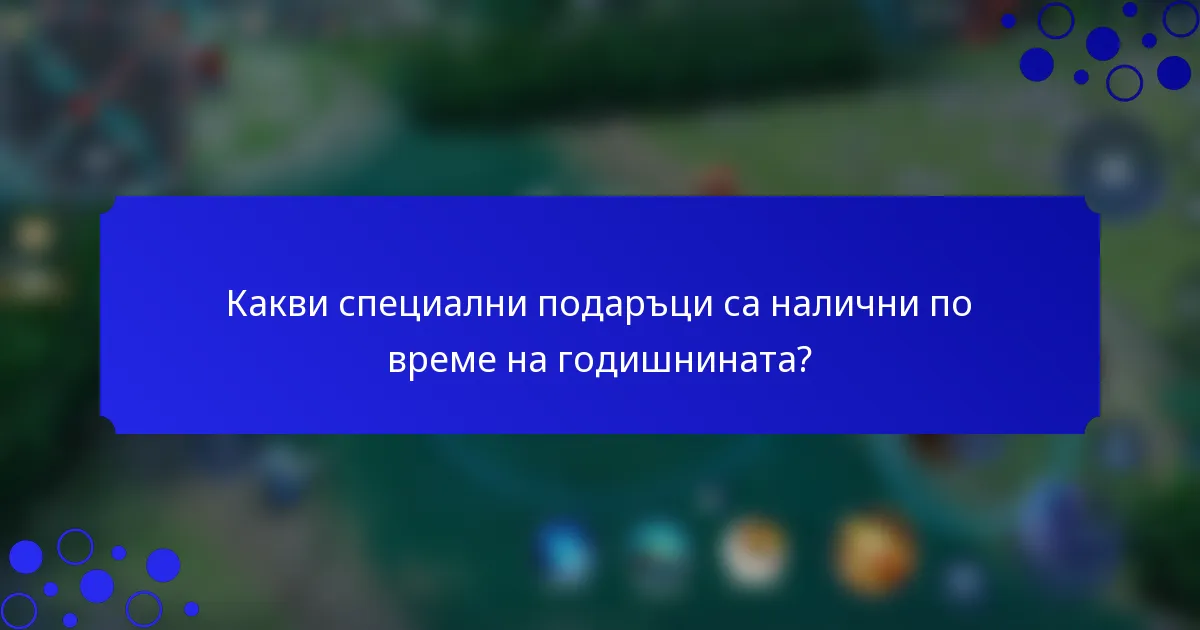 Какви специални подаръци са налични по време на годишнината?