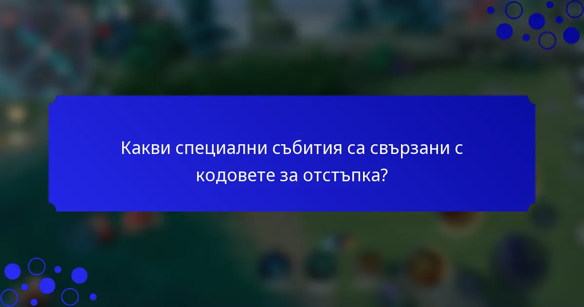 Какви специални събития са свързани с кодовете за отстъпка?