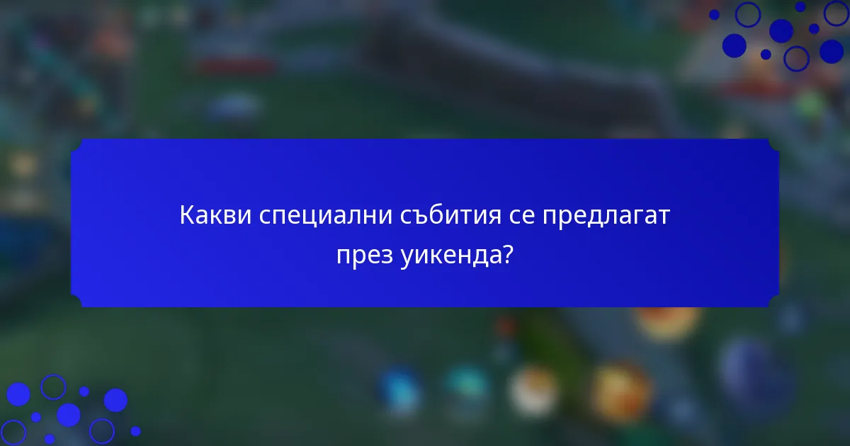 Какви специални събития се предлагат през уикенда?