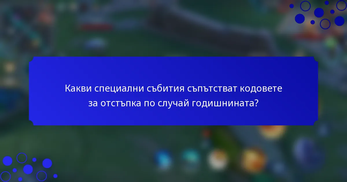 Какви специални събития съпътстват кодовете за отстъпка по случай годишнината?