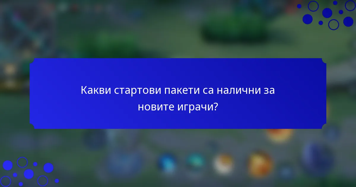 Какви стартови пакети са налични за новите играчи?