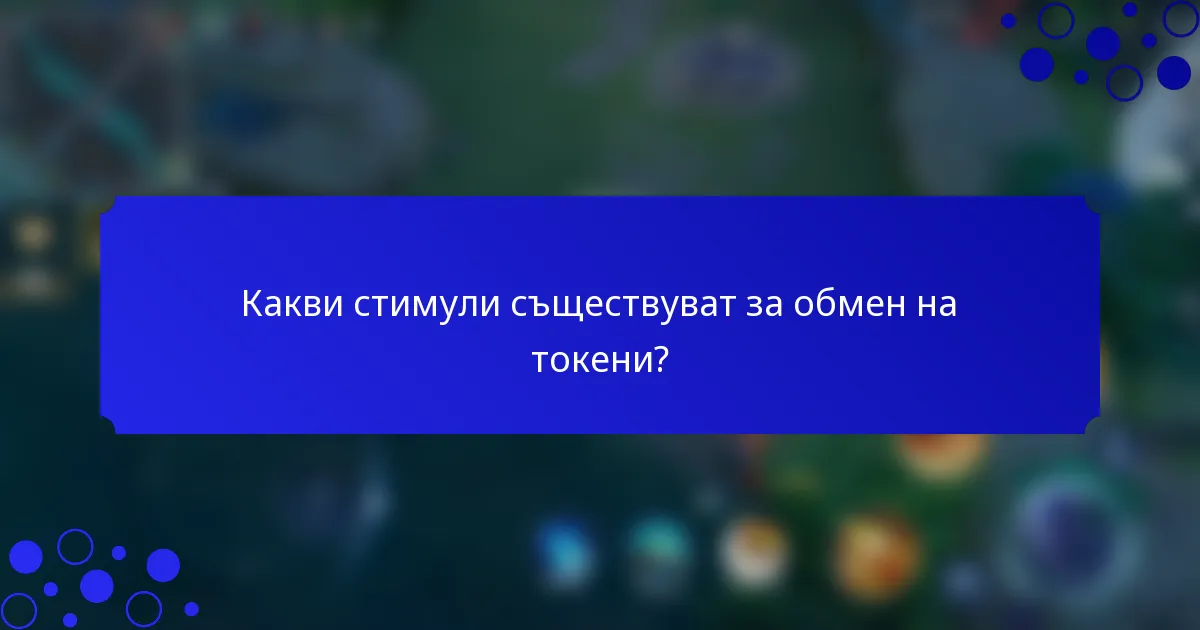 Какви стимули съществуват за обмен на токени?
