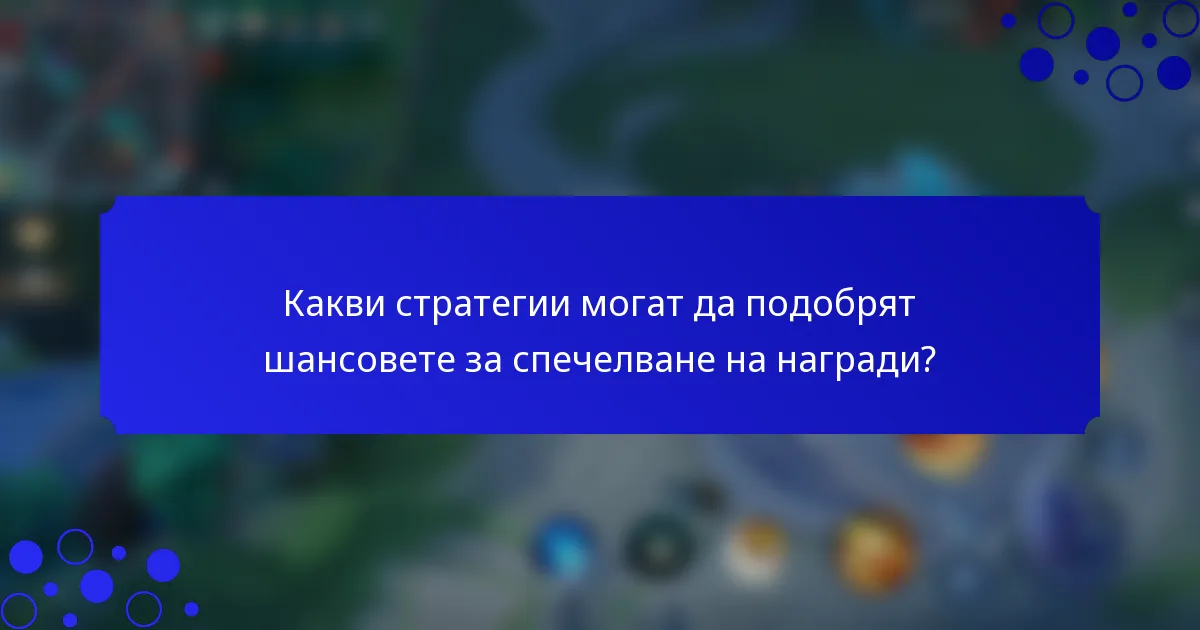 Какви стратегии могат да подобрят шансовете за спечелване на награди?