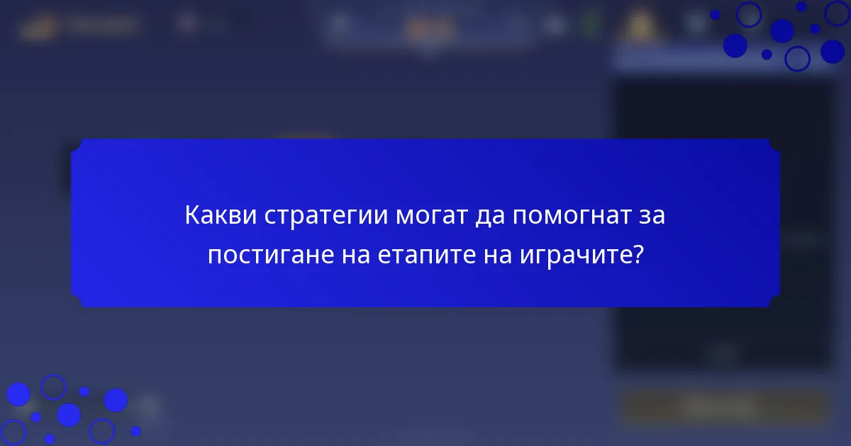 Какви стратегии могат да помогнат за постигане на етапите на играчите?