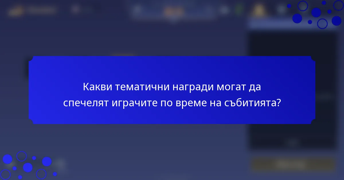 Какви тематични награди могат да спечелят играчите по време на събитията?