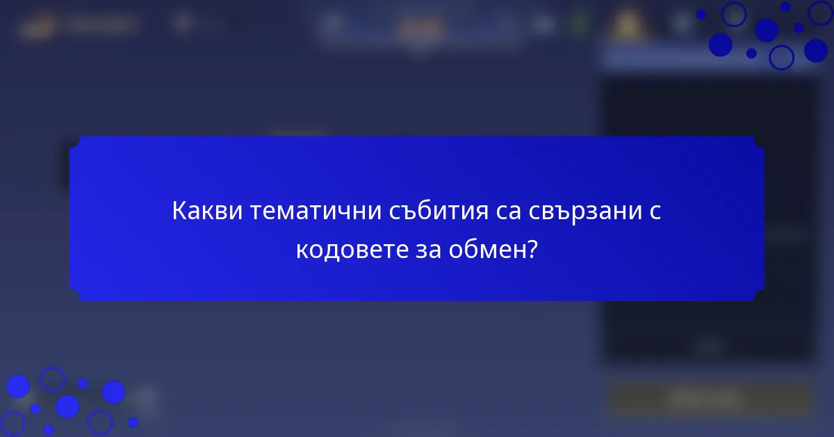 Какви тематични събития са свързани с кодовете за обмен?