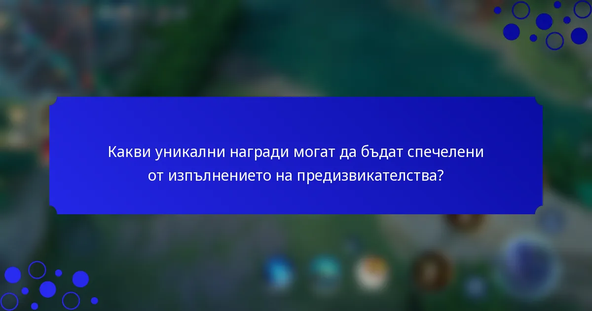 Какви уникални награди могат да бъдат спечелени от изпълнението на предизвикателства?