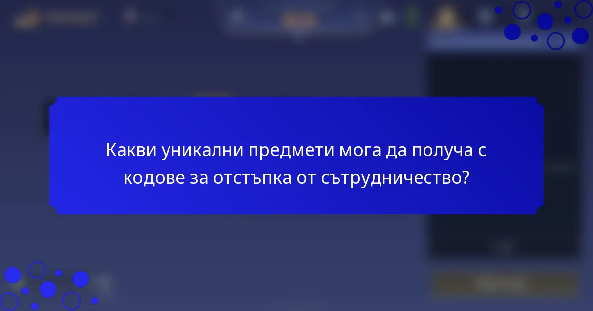 Какви уникални предмети мога да получа с кодове за отстъпка от сътрудничество?