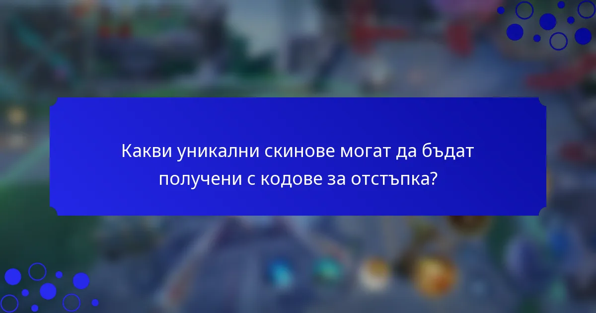 Какви уникални скинове могат да бъдат получени с кодове за отстъпка?