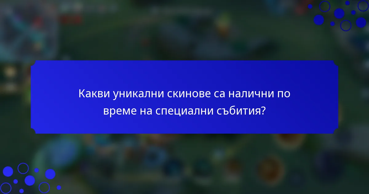Какви уникални скинове са налични по време на специални събития?