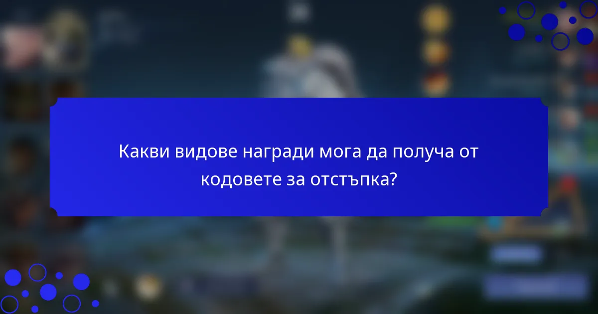Какви видове награди мога да получа от кодовете за отстъпка?