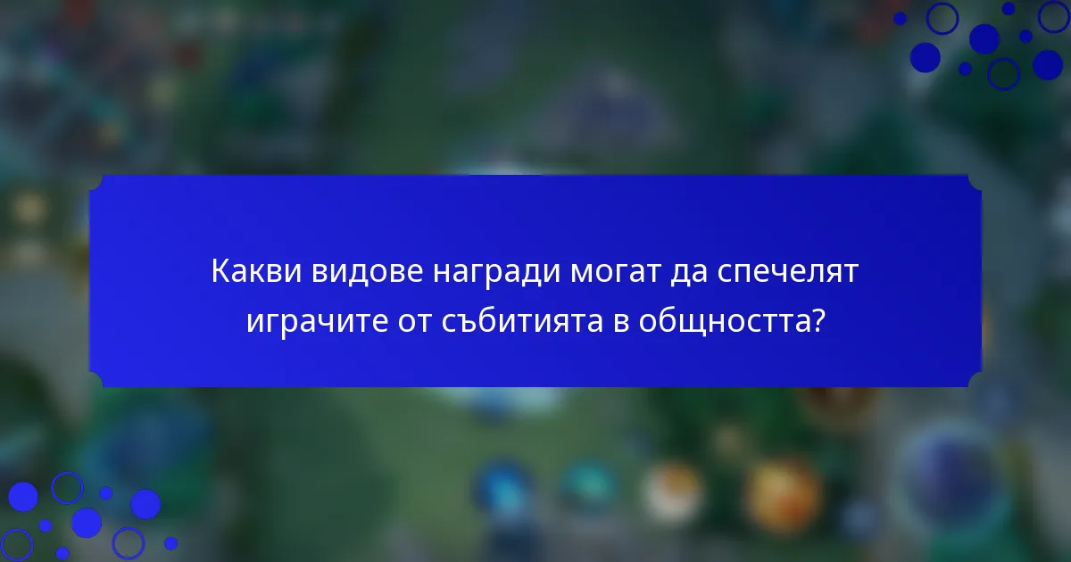 Какви видове награди могат да спечелят играчите от събитията в общността?