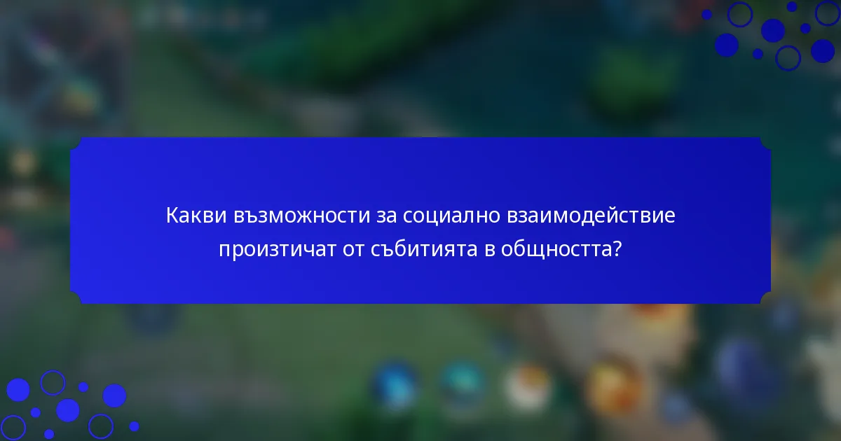 Какви възможности за социално взаимодействие произтичат от събитията в общността?