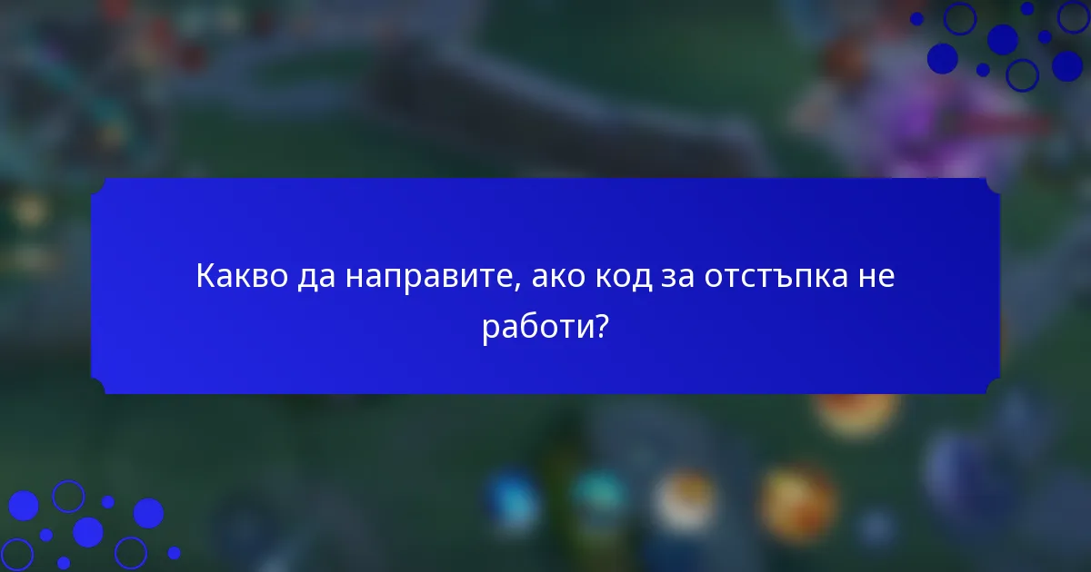 Какво да направите, ако код за отстъпка не работи?