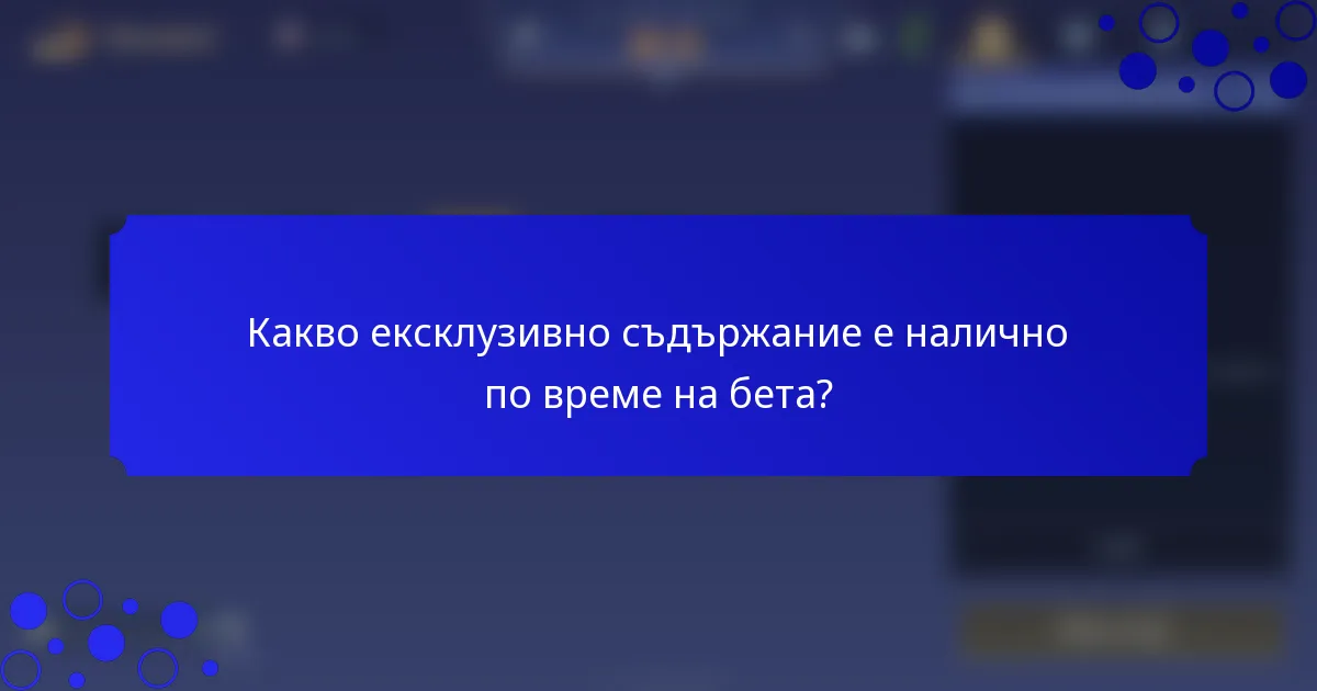 Какво ексклузивно съдържание е налично по време на бета?