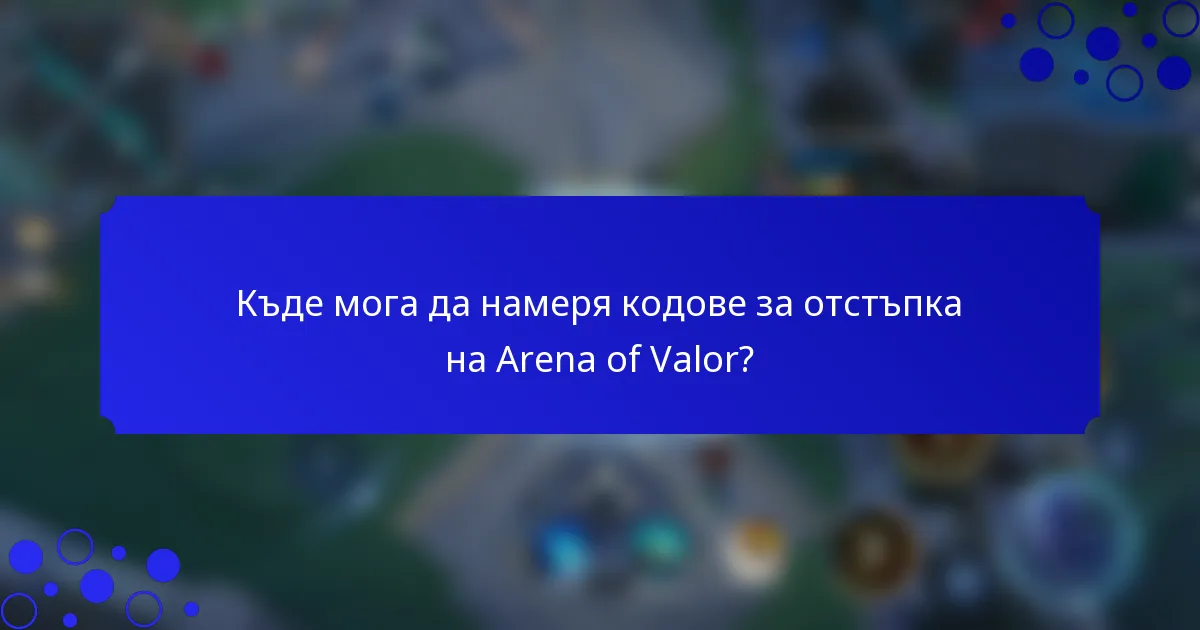 Къде мога да намеря кодове за отстъпка на Arena of Valor?
