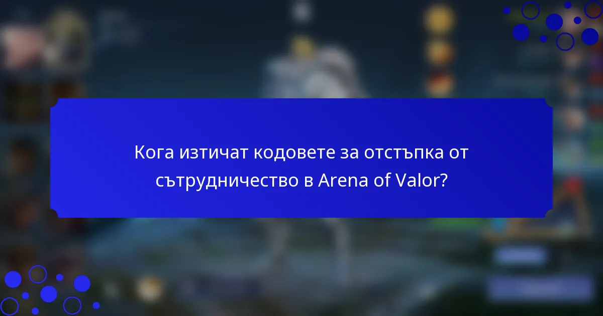 Кога изтичат кодовете за отстъпка от сътрудничество в Arena of Valor?