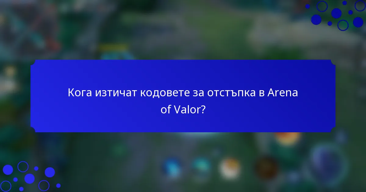 Кога изтичат кодовете за отстъпка в Arena of Valor?