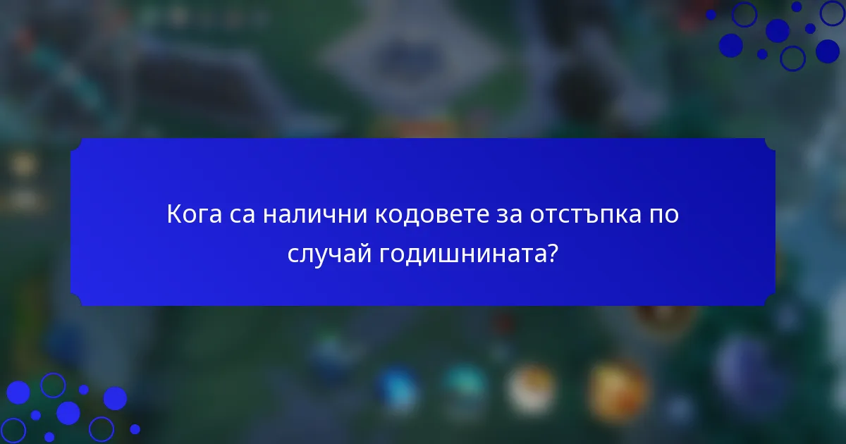 Кога са налични кодовете за отстъпка по случай годишнината?
