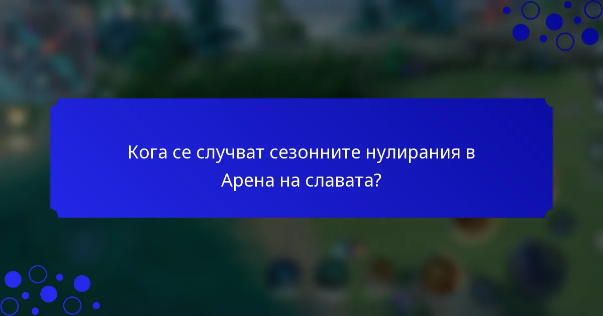 Кога се случват сезонните нулирания в Арена на славата?