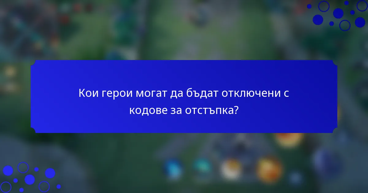 Кои герои могат да бъдат отключени с кодове за отстъпка?