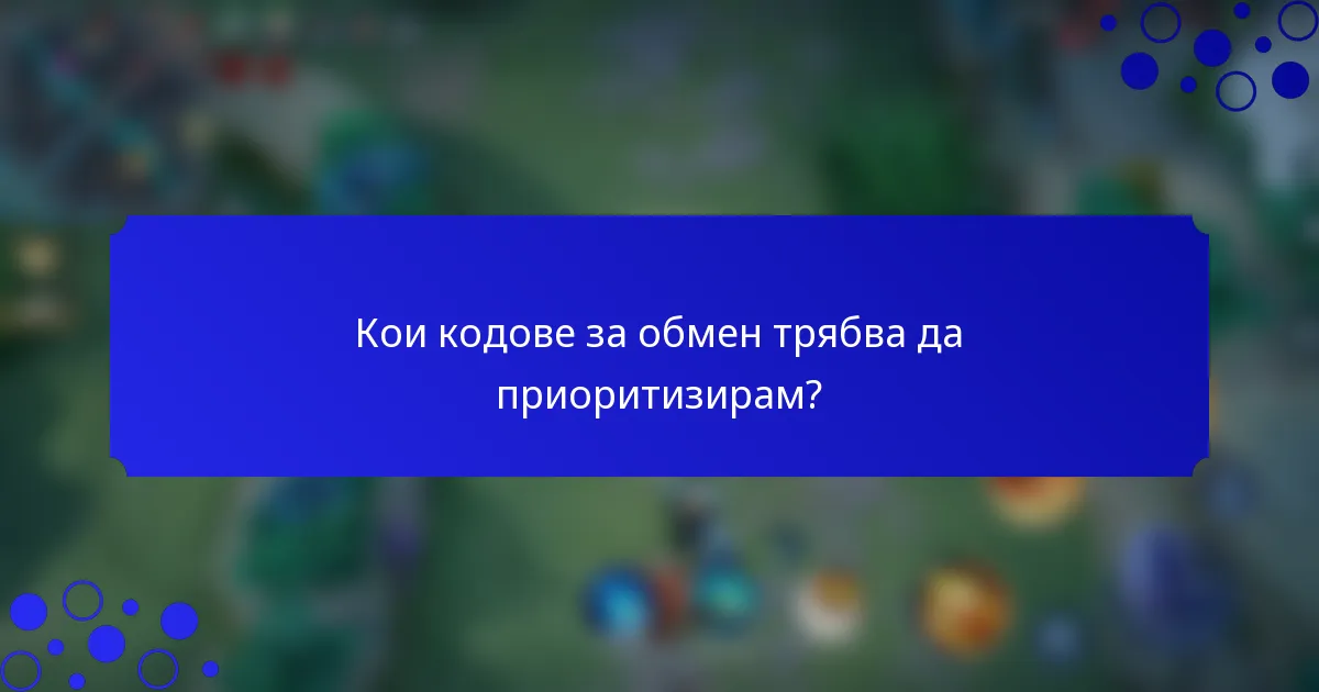 Кои кодове за обмен трябва да приоритизирам?