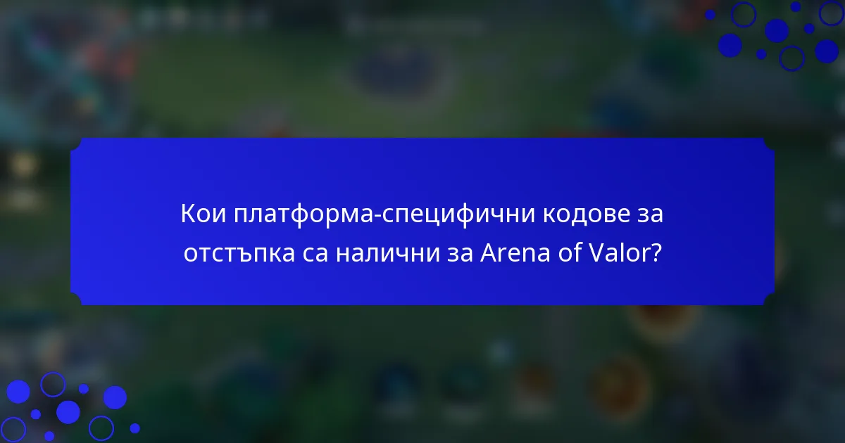 Кои платформа-специфични кодове за отстъпка са налични за Arena of Valor?