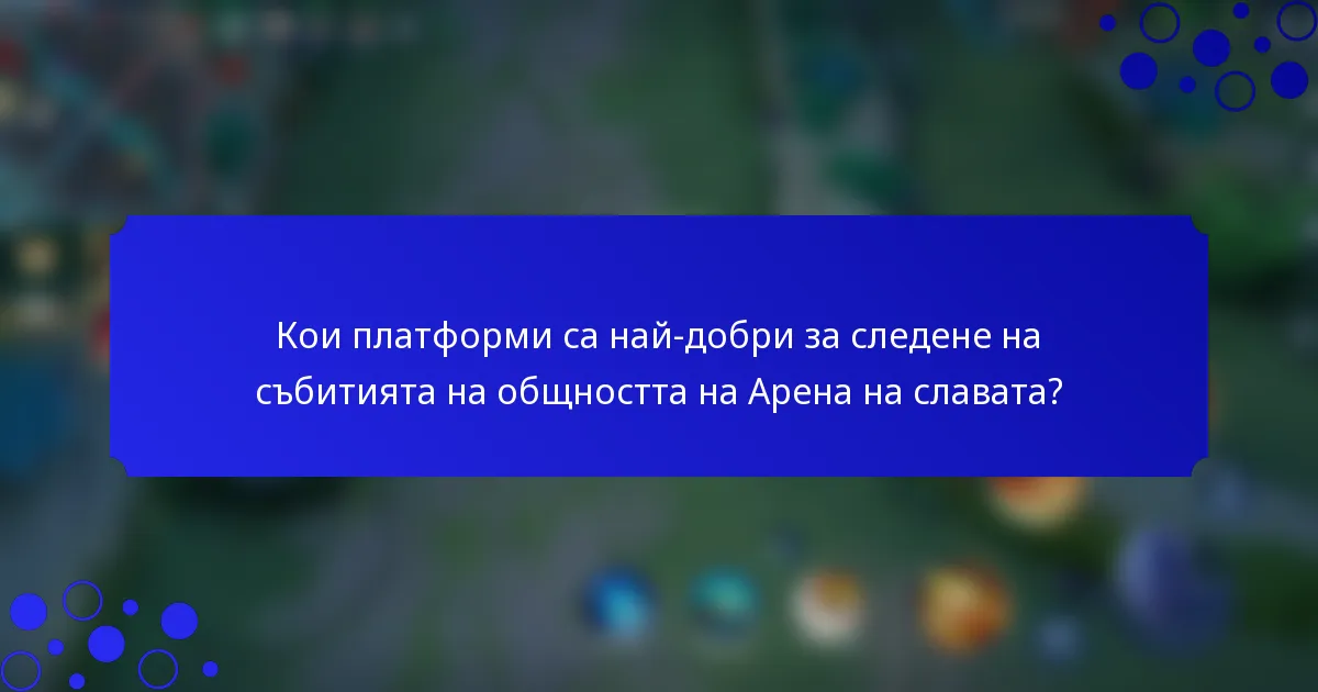 Кои платформи са най-добри за следене на събитията на общността на Арена на славата?