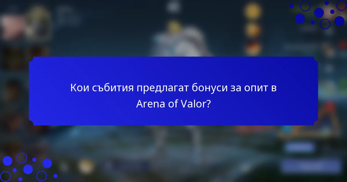 Кои събития предлагат бонуси за опит в Arena of Valor?