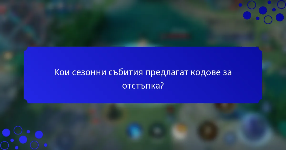 Кои сезонни събития предлагат кодове за отстъпка?
