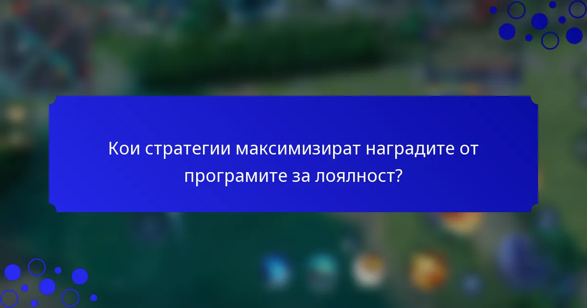 Кои стратегии максимизират наградите от програмите за лоялност?