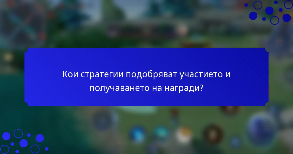 Кои стратегии подобряват участието и получаването на награди?